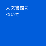 人文書館について