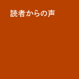 読者からの声