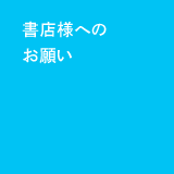 書店様へのお願い