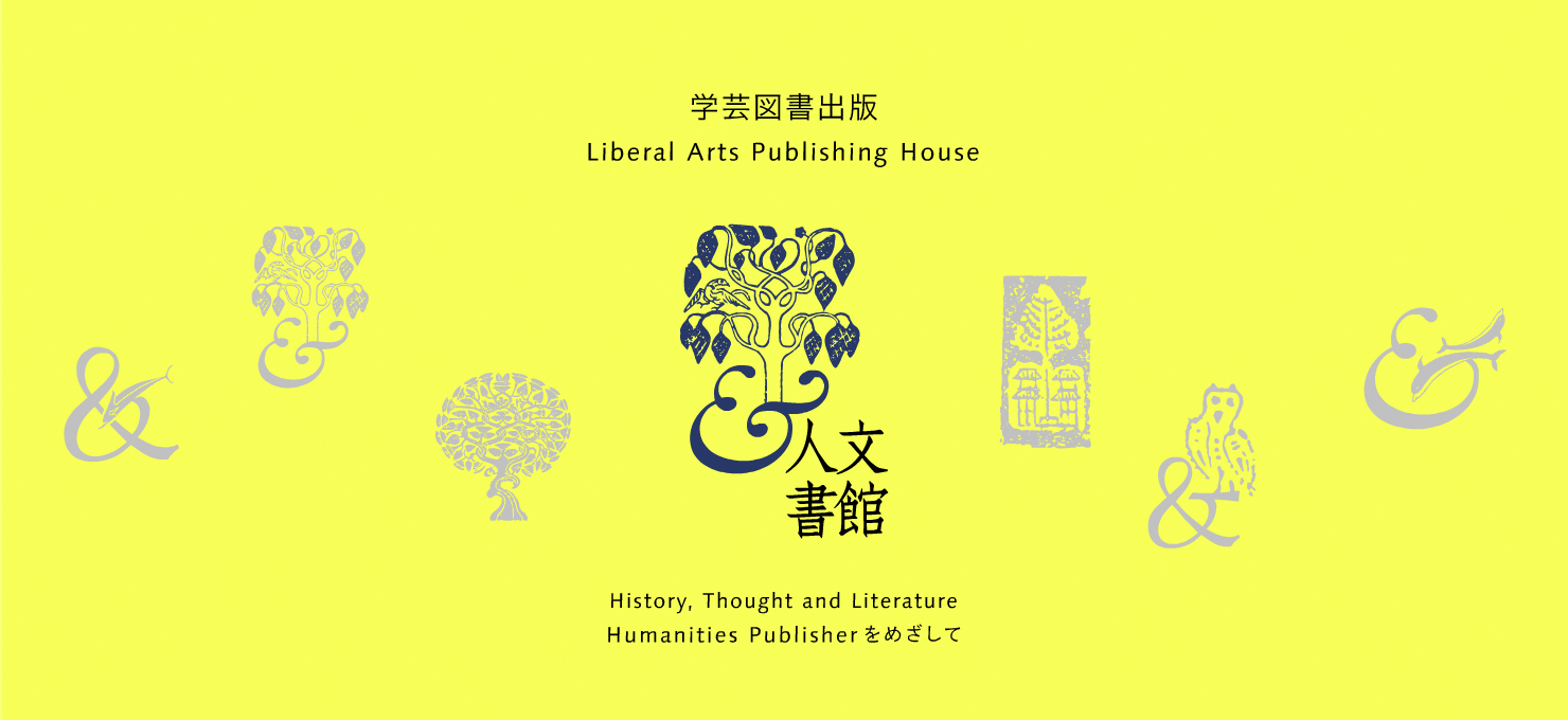 学芸図書出版　人文書館